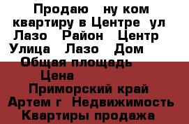 Продаю 1-ну ком.квартиру в Центре, ул. Лазо › Район ­ Центр › Улица ­ Лазо › Дом ­ 38 › Общая площадь ­ 34 › Цена ­ 2 250 000 - Приморский край, Артем г. Недвижимость » Квартиры продажа   